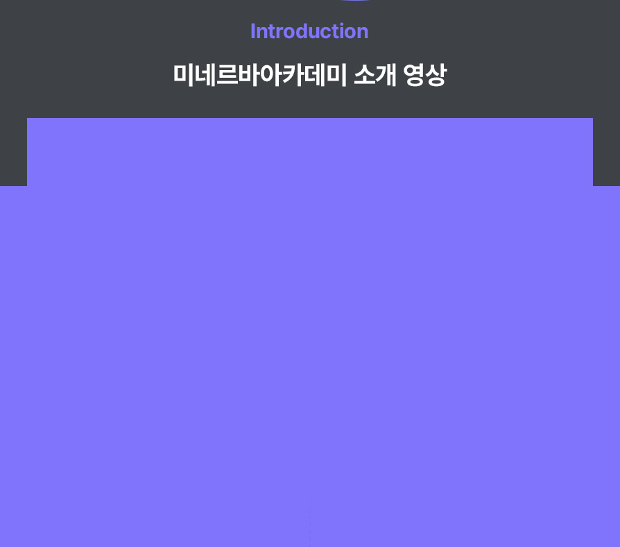 미네르바아카데미 소개 영상 배경 이미지