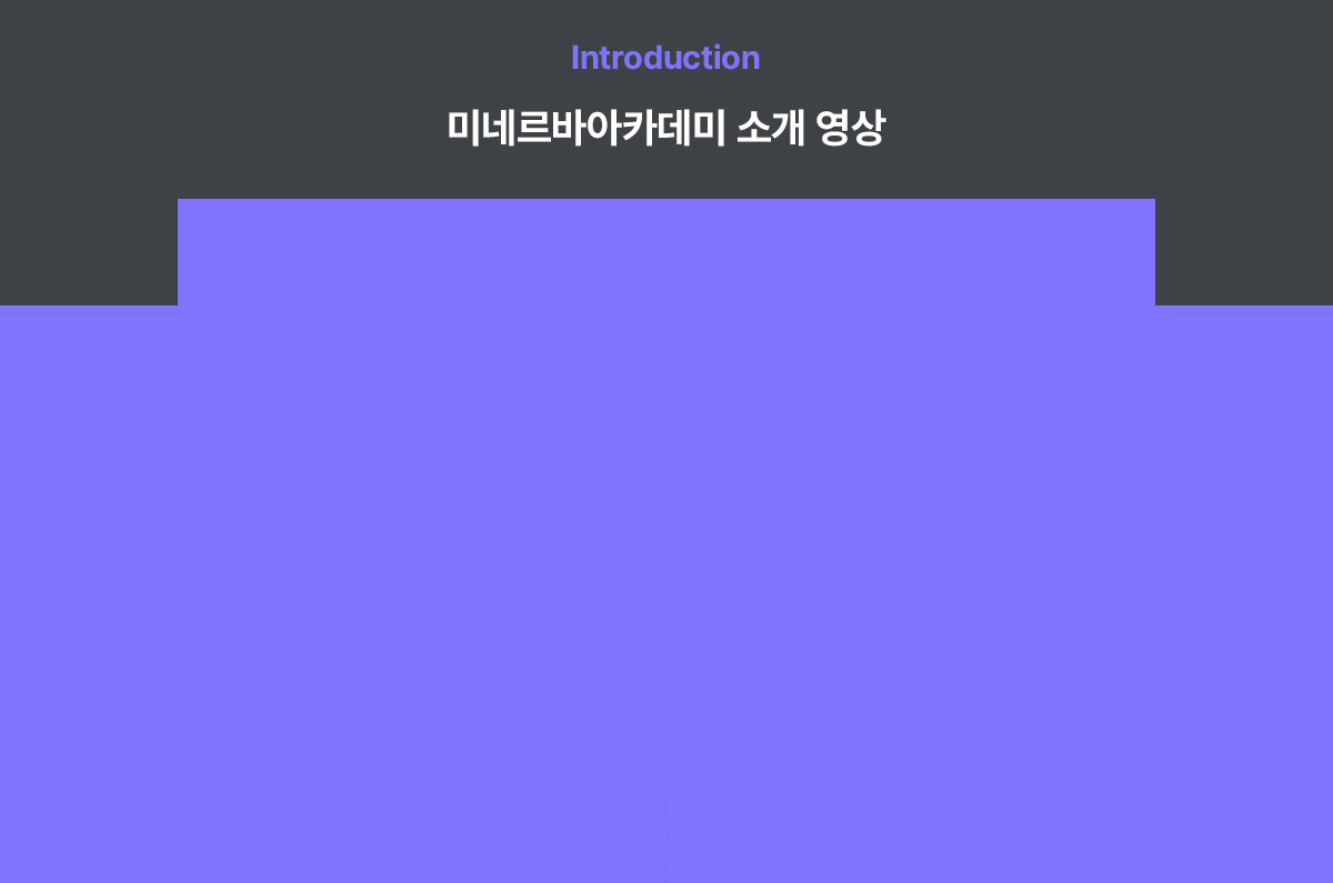 미네르바아카데미 소개 영상 배경 이미지