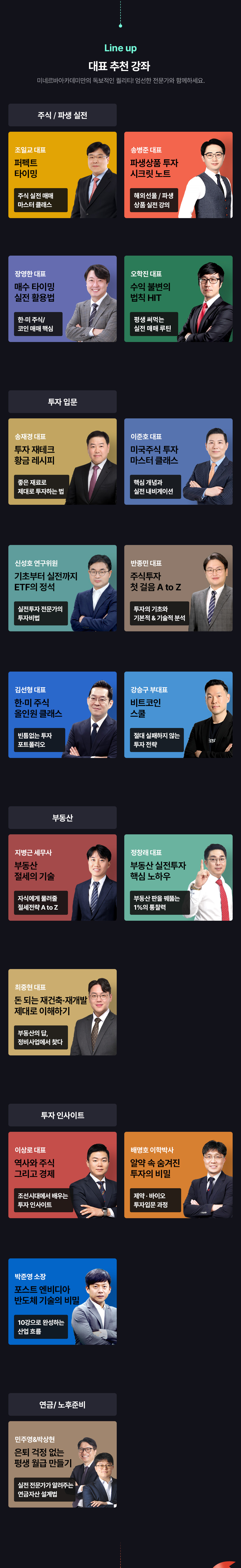 미네르바아카데미 Lineup 소개 이미지