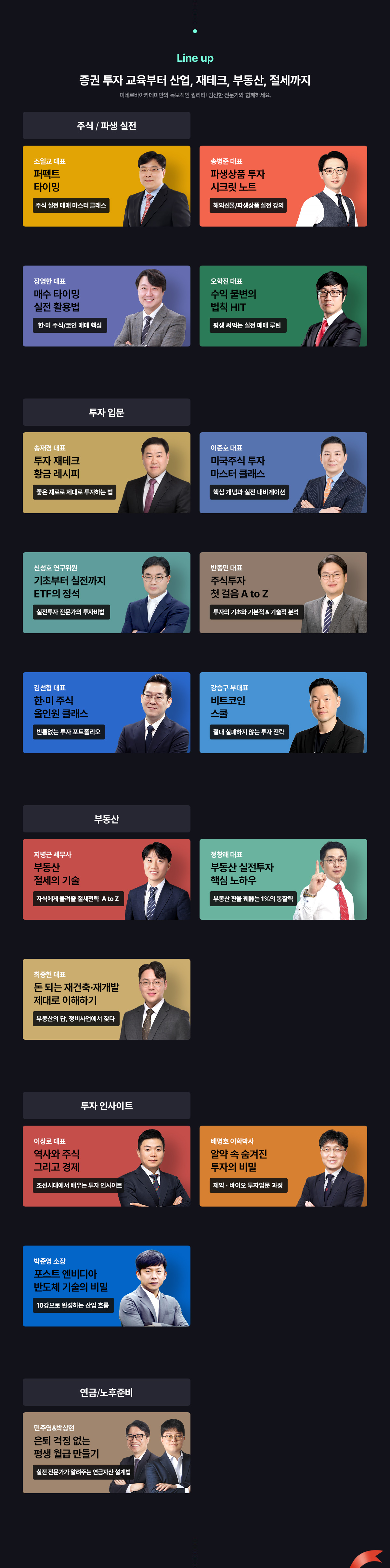 미네르바아카데미 Lineup 소개 이미지